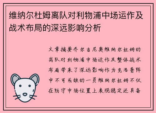 维纳尔杜姆离队对利物浦中场运作及战术布局的深远影响分析 维纳尔杜姆离队对利物浦中场运作及战术布局的深远影响分析