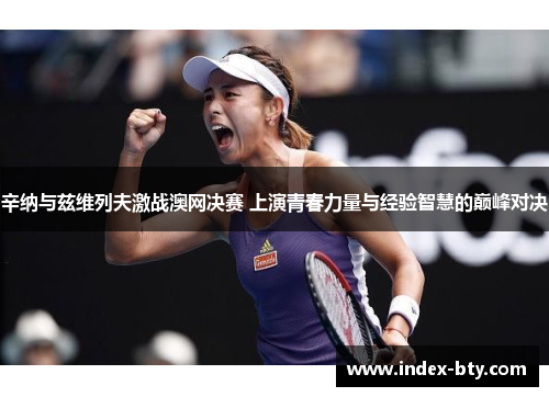 辛纳与兹维列夫激战澳网决赛 上演青春力量与经验智慧的巅峰对决 辛纳与兹维列夫激战澳网决赛 上演青春力量与经验智慧的巅峰对决