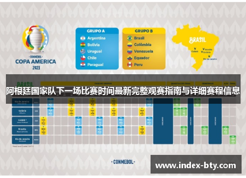 阿根廷国家队下一场比赛时间最新完整观赛指南与详细赛程信息 阿根廷国家队下一场比赛时间最新完整观赛指南与详细赛程信息