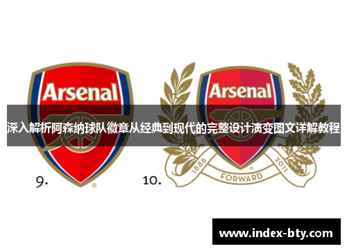 深入解析阿森纳球队徽章从经典到现代的完整设计演变图文详解教程