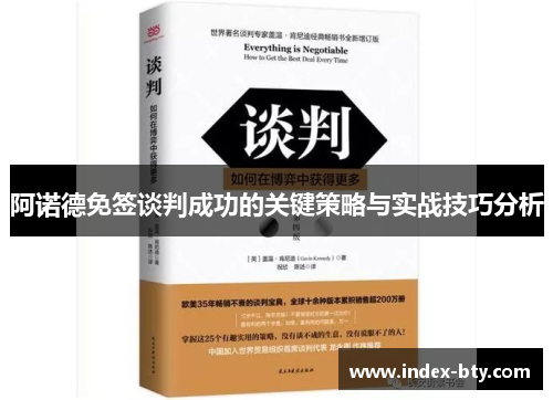 阿诺德免签谈判成功的关键策略与实战技巧分析 阿诺德免签谈判成功的关键策略与实战技巧分析