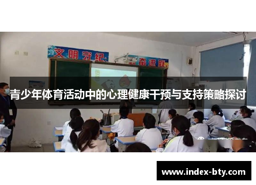 青少年体育活动中的心理健康干预与支持策略探讨